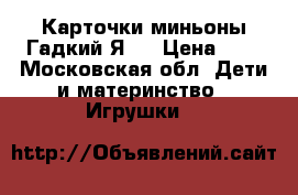 Карточки миньоны Гадкий Я 3 › Цена ­ 5 - Московская обл. Дети и материнство » Игрушки   